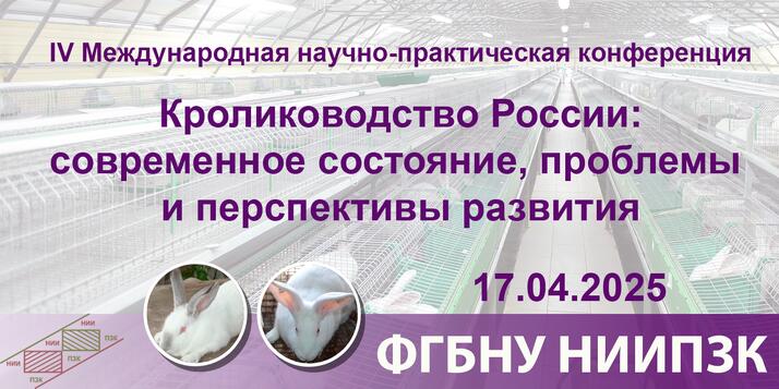 Конференция кролиководов России
